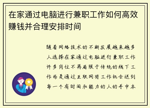 在家通过电脑进行兼职工作如何高效赚钱并合理安排时间