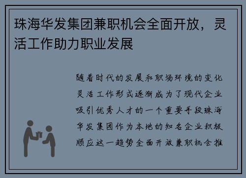 珠海华发集团兼职机会全面开放，灵活工作助力职业发展