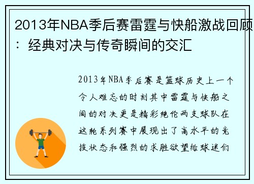 2013年NBA季后赛雷霆与快船激战回顾：经典对决与传奇瞬间的交汇