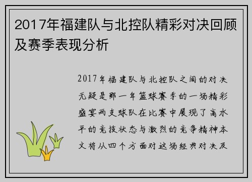 2017年福建队与北控队精彩对决回顾及赛季表现分析