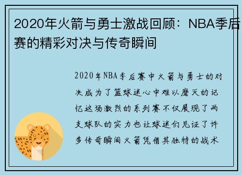 2020年火箭与勇士激战回顾：NBA季后赛的精彩对决与传奇瞬间