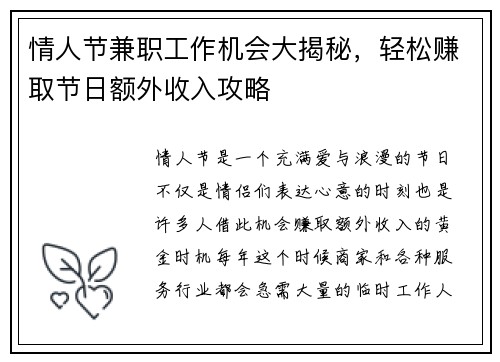 情人节兼职工作机会大揭秘，轻松赚取节日额外收入攻略