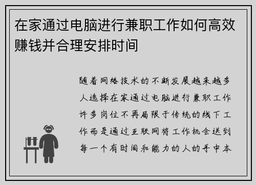 在家通过电脑进行兼职工作如何高效赚钱并合理安排时间