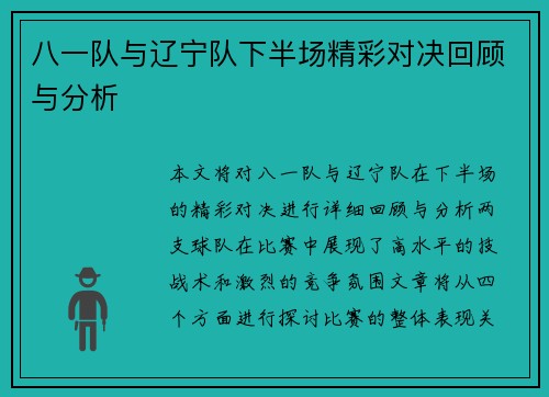 八一队与辽宁队下半场精彩对决回顾与分析
