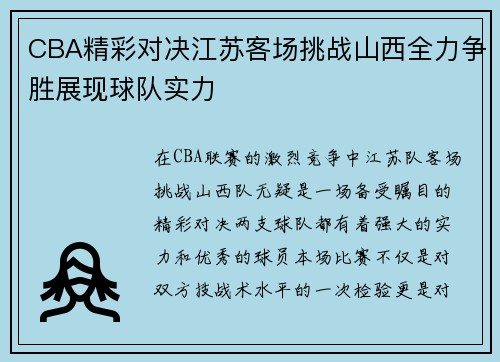 CBA精彩对决江苏客场挑战山西全力争胜展现球队实力