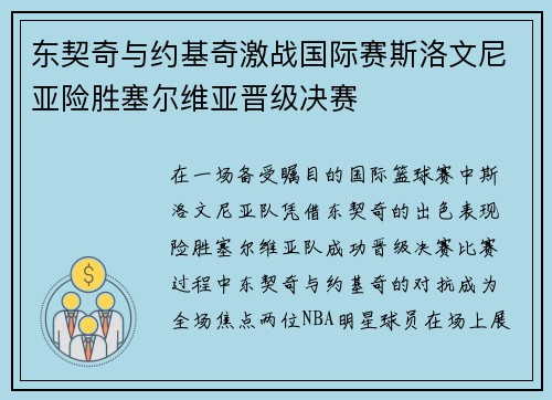 东契奇与约基奇激战国际赛斯洛文尼亚险胜塞尔维亚晋级决赛