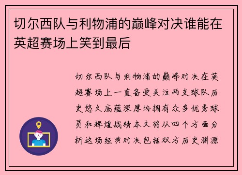 切尔西队与利物浦的巅峰对决谁能在英超赛场上笑到最后