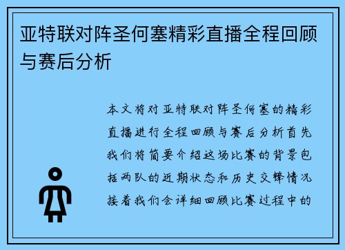 亚特联对阵圣何塞精彩直播全程回顾与赛后分析