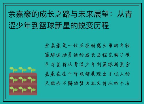 余嘉豪的成长之路与未来展望：从青涩少年到篮球新星的蜕变历程
