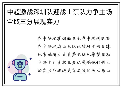 中超激战深圳队迎战山东队力争主场全取三分展现实力