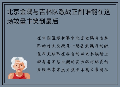 北京金隅与吉林队激战正酣谁能在这场较量中笑到最后