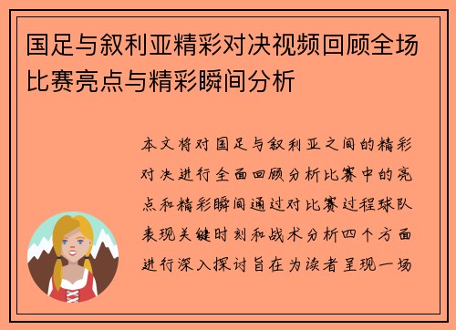 国足与叙利亚精彩对决视频回顾全场比赛亮点与精彩瞬间分析