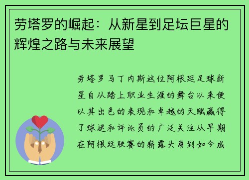 劳塔罗的崛起：从新星到足坛巨星的辉煌之路与未来展望