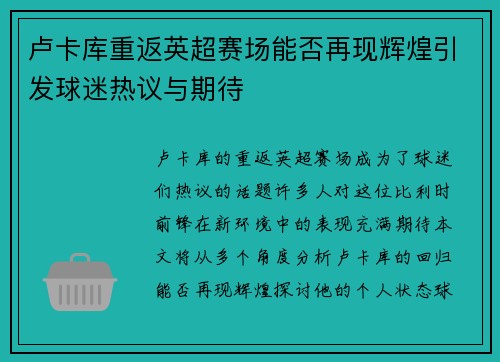 卢卡库重返英超赛场能否再现辉煌引发球迷热议与期待
