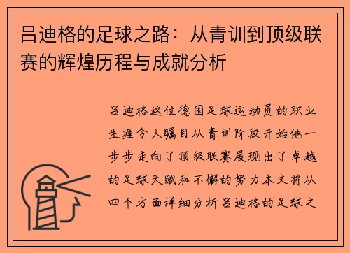 吕迪格的足球之路：从青训到顶级联赛的辉煌历程与成就分析