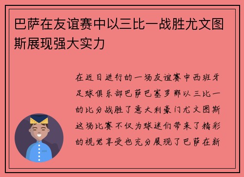 巴萨在友谊赛中以三比一战胜尤文图斯展现强大实力