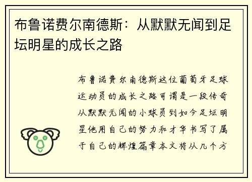 布鲁诺费尔南德斯：从默默无闻到足坛明星的成长之路