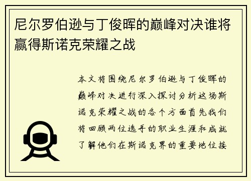 尼尔罗伯逊与丁俊晖的巅峰对决谁将赢得斯诺克荣耀之战