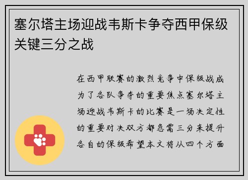 塞尔塔主场迎战韦斯卡争夺西甲保级关键三分之战