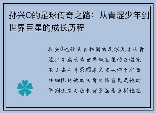 孙兴O的足球传奇之路：从青涩少年到世界巨星的成长历程