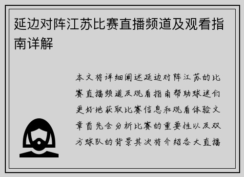 延边对阵江苏比赛直播频道及观看指南详解