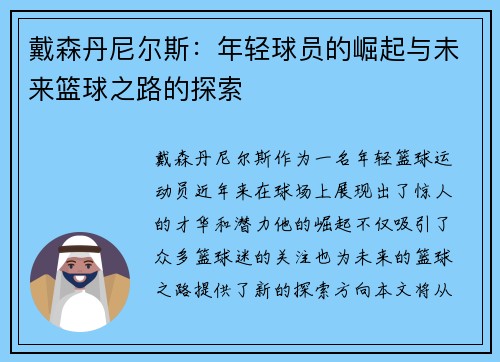 戴森丹尼尔斯：年轻球员的崛起与未来篮球之路的探索