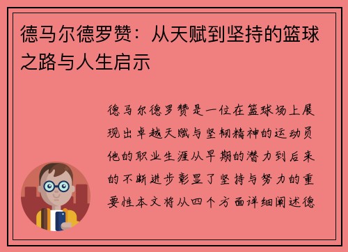 德马尔德罗赞：从天赋到坚持的篮球之路与人生启示
