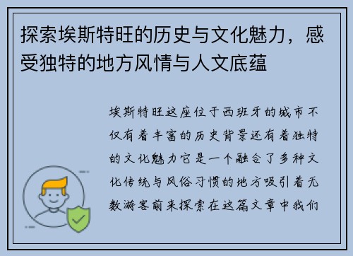 探索埃斯特旺的历史与文化魅力，感受独特的地方风情与人文底蕴