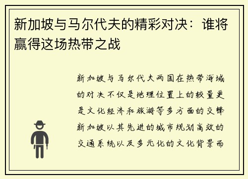 新加坡与马尔代夫的精彩对决：谁将赢得这场热带之战