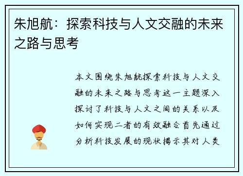 朱旭航：探索科技与人文交融的未来之路与思考