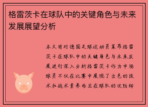 格雷茨卡在球队中的关键角色与未来发展展望分析