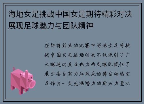 海地女足挑战中国女足期待精彩对决展现足球魅力与团队精神