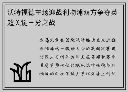 沃特福德主场迎战利物浦双方争夺英超关键三分之战