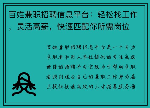 百姓兼职招聘信息平台：轻松找工作，灵活高薪，快速匹配你所需岗位
