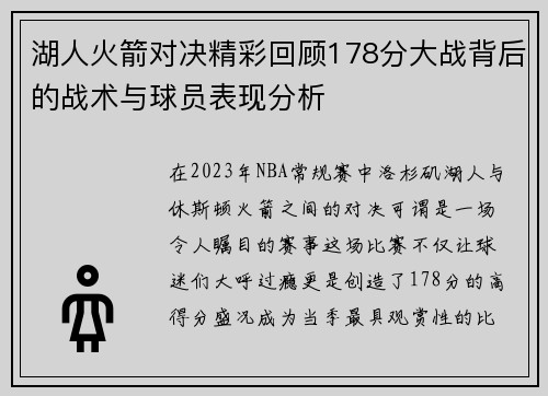 湖人火箭对决精彩回顾178分大战背后的战术与球员表现分析