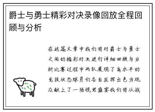 爵士与勇士精彩对决录像回放全程回顾与分析