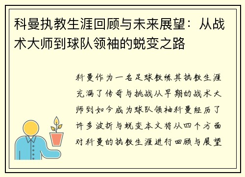 科曼执教生涯回顾与未来展望：从战术大师到球队领袖的蜕变之路