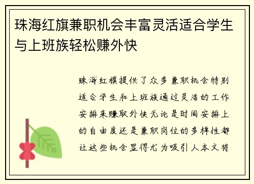 珠海红旗兼职机会丰富灵活适合学生与上班族轻松赚外快