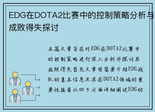 EDG在DOTA2比赛中的控制策略分析与成败得失探讨