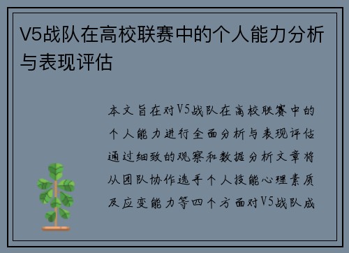 V5战队在高校联赛中的个人能力分析与表现评估