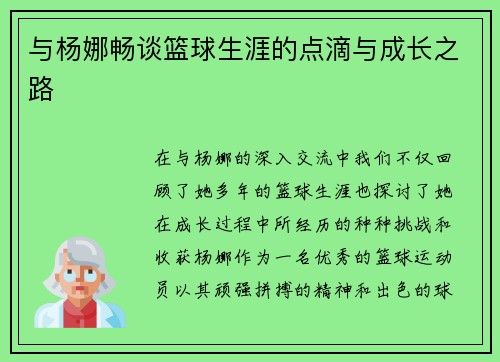 与杨娜畅谈篮球生涯的点滴与成长之路