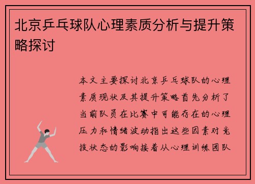 北京乒乓球队心理素质分析与提升策略探讨