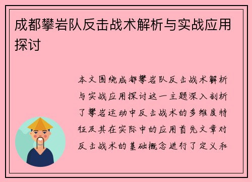 成都攀岩队反击战术解析与实战应用探讨