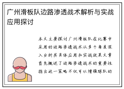 广州滑板队边路渗透战术解析与实战应用探讨