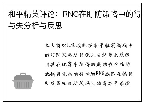 和平精英评论：RNG在盯防策略中的得与失分析与反思