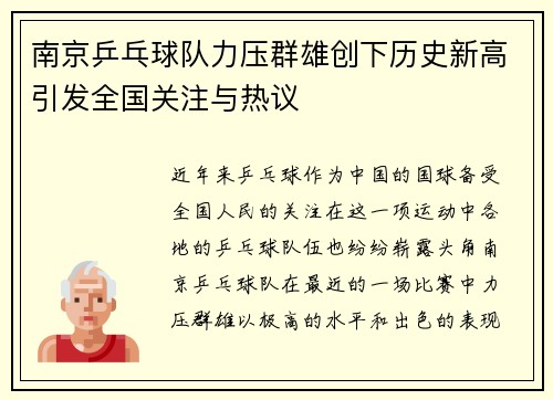 南京乒乓球队力压群雄创下历史新高引发全国关注与热议