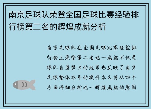 南京足球队荣登全国足球比赛经验排行榜第二名的辉煌成就分析