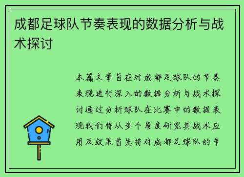 成都足球队节奏表现的数据分析与战术探讨