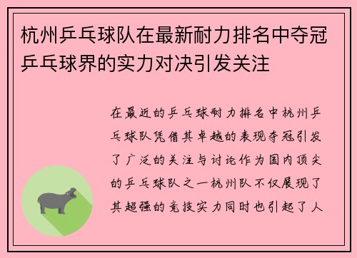 杭州乒乓球队在最新耐力排名中夺冠乒乓球界的实力对决引发关注