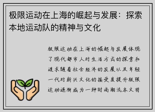 极限运动在上海的崛起与发展：探索本地运动队的精神与文化